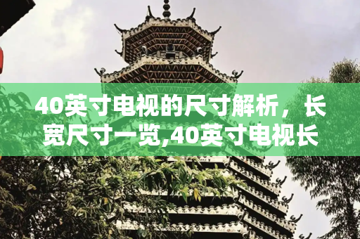 40英寸电视的尺寸解析，长宽尺寸一览,40英寸电视长宽是多少