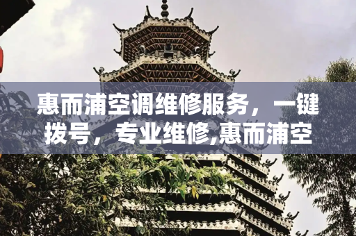 惠而浦空调维修服务，一键拨号，专业维修,惠而浦空调维修电话号码