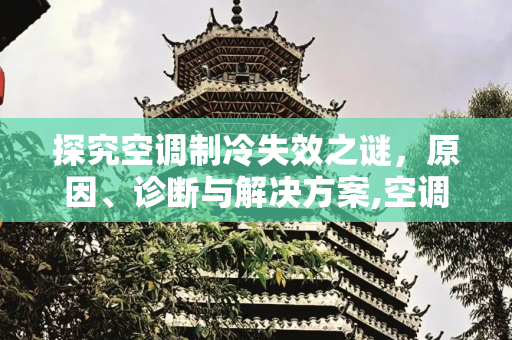 探究空调制冷失效之谜，原因、诊断与解决方案,空调没有制冷效果