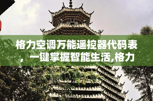 格力空调万能遥控器代码表，一键掌握智能生活,格力空调万能遥控器代码表