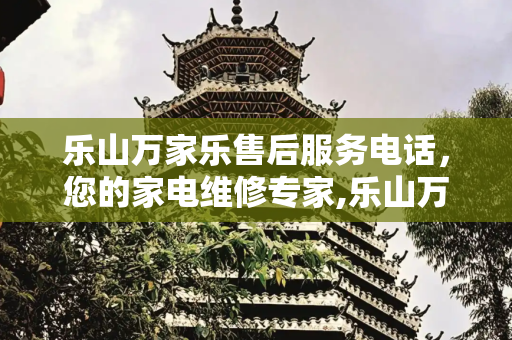 乐山万家乐售后服务电话，您的家电维修专家,乐山万家乐售后服务电话