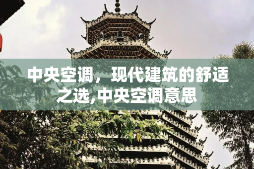 中央空调，现代建筑的舒适之选,中央空调意思
