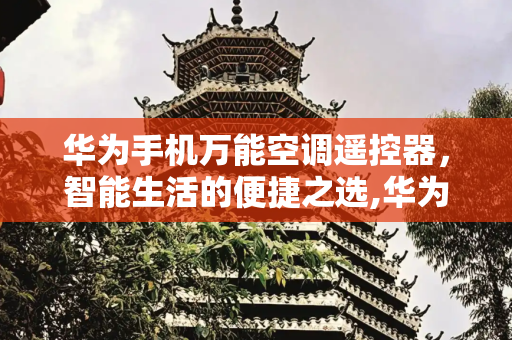 华为手机万能空调遥控器，智能生活的便捷之选,华为手机万能空调遥控器