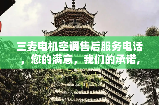 三麦电机空调售后服务电话，您的满意，我们的承诺,三麦电机空调售后服务电话