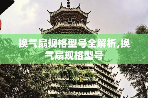 换气扇规格型号全解析,换气扇规格型号
