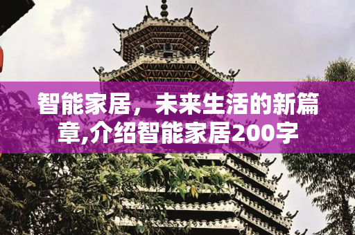 智能家居，未来生活的新篇章,介绍智能家居200字