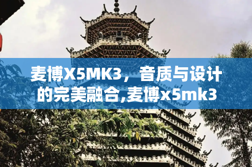 麦博X5MK3，音质与设计的完美融合,麦博x5mk3