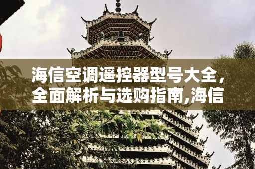 海信空调遥控器型号大全，全面解析与选购指南,海信空调遥控器型号大全