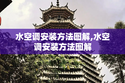 水空调安装方法图解,水空调安装方法图解