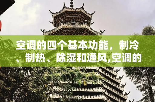 空调的四个基本功能，制冷、制热、除湿和通风,空调的四个基本功能