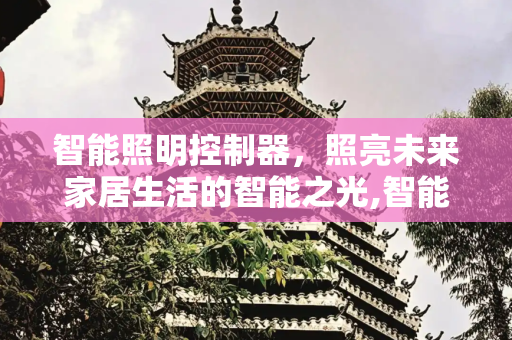 智能照明控制器，照亮未来家居生活的智能之光,智能照明控制器