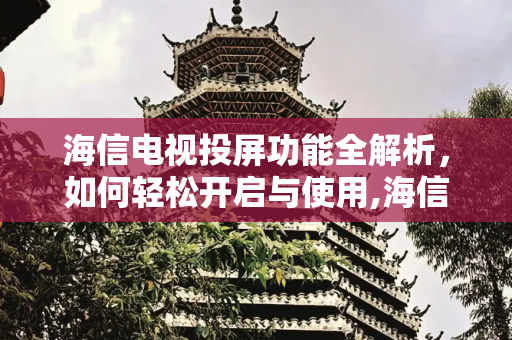 海信电视投屏功能全解析，如何轻松开启与使用,海信电视投屏功能怎么打开