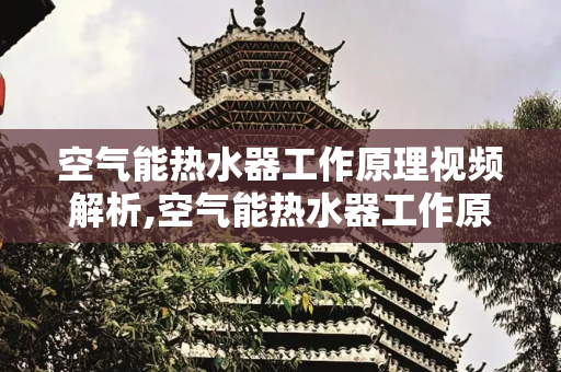 空气能热水器工作原理视频解析,空气能热水器工作原理视频