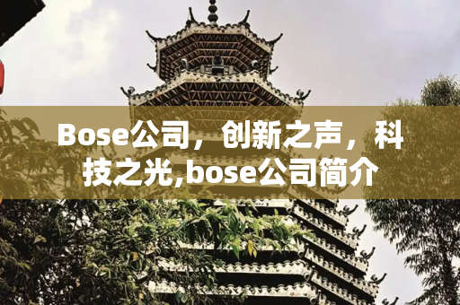Bose公司，创新之声，科技之光,bose公司简介