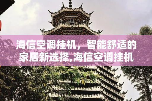 海信空调挂机，智能舒适的家居新选择,海信空调挂机