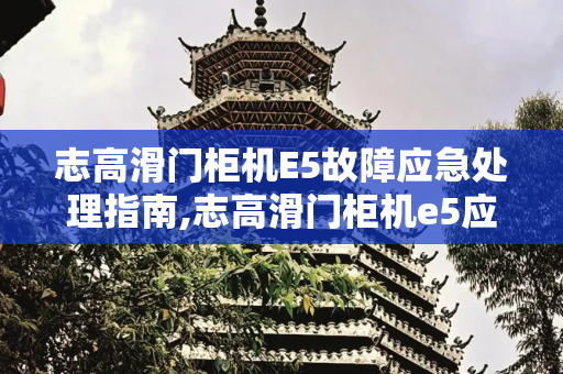 志高滑门柜机E5故障应急处理指南,志高滑门柜机e5应急方法