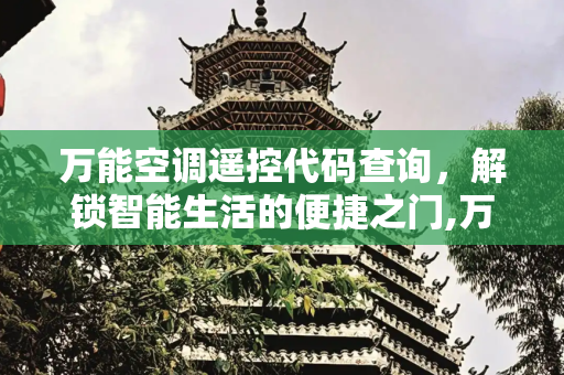 万能空调遥控代码查询，解锁智能生活的便捷之门,万能空调遥控代码查询