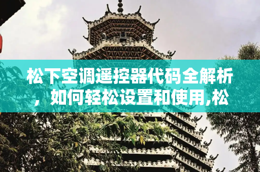 松下空调遥控器代码全解析，如何轻松设置和使用,松下空调遥控器代码多少