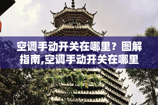 空调手动开关在哪里？图解指南,空调手动开关在哪里图片