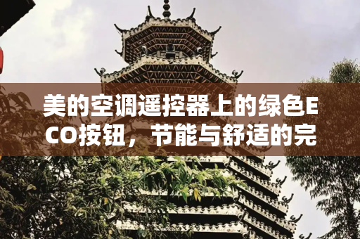 美的空调遥控器上的绿色ECO按钮，节能与舒适的完美结合,美的空调遥控器绿色的eco是什么