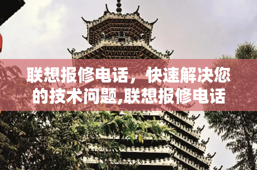 联想报修电话，快速解决您的技术问题,联想报修电话