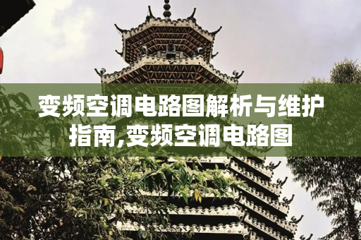 变频空调电路图解析与维护指南,变频空调电路图