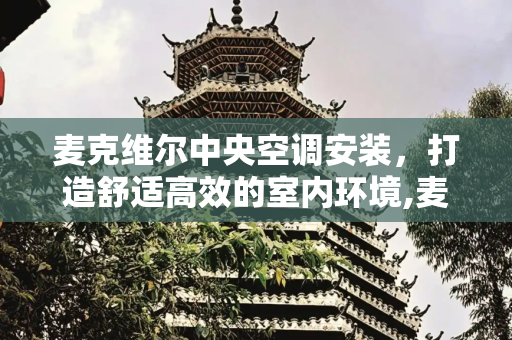 麦克维尔中央空调安装，打造舒适高效的室内环境,麦克维尔中央空调安装