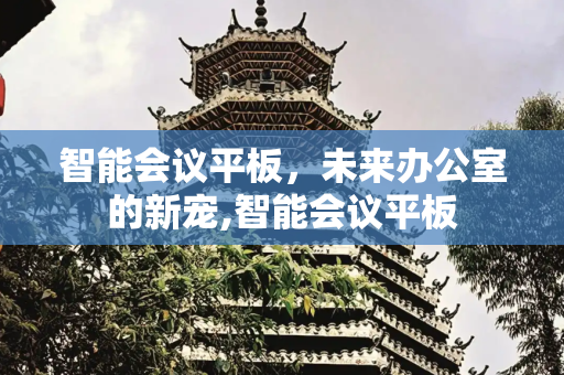 智能会议平板，未来办公室的新宠,智能会议平板
