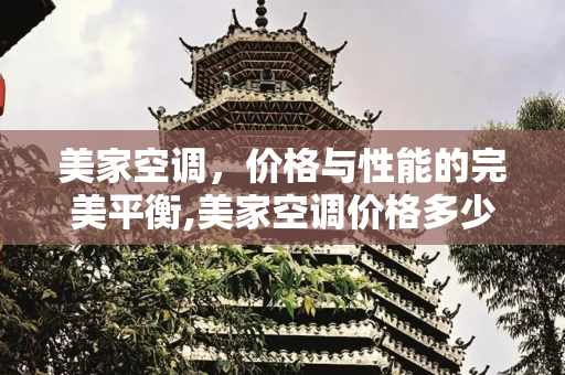 美家空调，价格与性能的完美平衡,美家空调价格多少