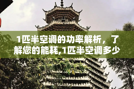 1匹半空调的功率解析，了解您的能耗,1匹半空调多少瓦