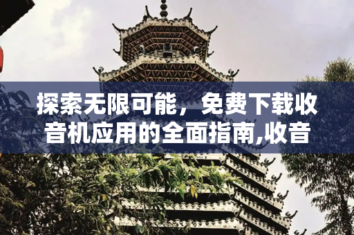 探索无限可能，免费下载收音机应用的全面指南,收音机免费下载