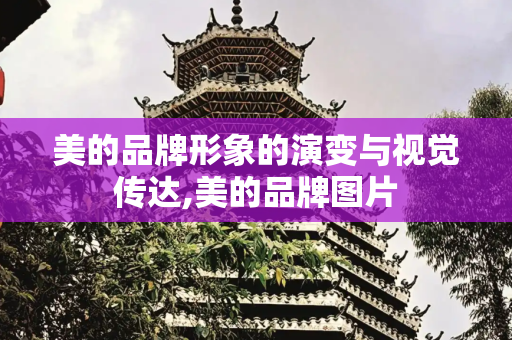 美的品牌形象的演变与视觉传达,美的品牌图片