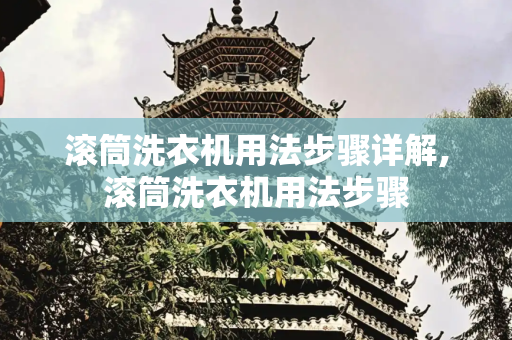 滚筒洗衣机用法步骤详解,滚筒洗衣机用法步骤