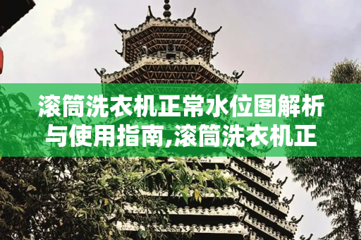 滚筒洗衣机正常水位图解析与使用指南,滚筒洗衣机正常水位图