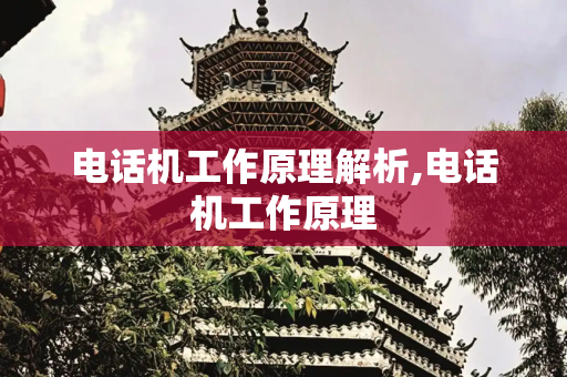 电话机工作原理解析,电话机工作原理