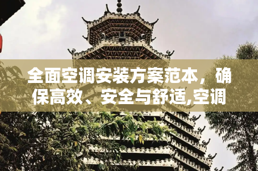 全面空调安装方案范本，确保高效、安全与舒适,空调安装方案范本