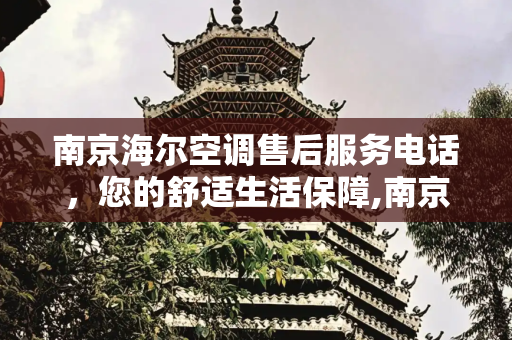 南京海尔空调售后服务电话，您的舒适生活保障,南京海尔空调售后服务电话