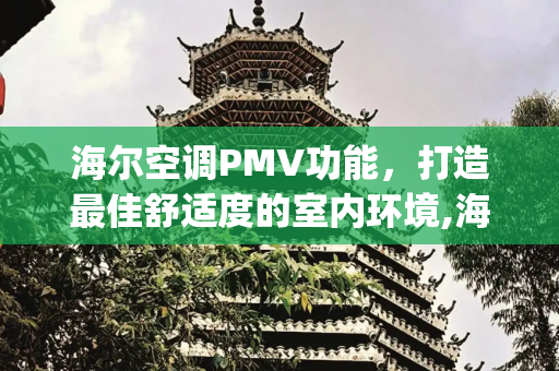 海尔空调PMV功能，打造最佳舒适度的室内环境,海尔空调pmv最佳度数