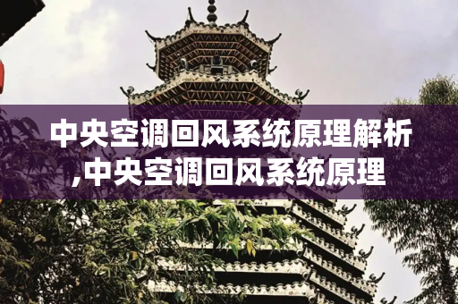 中央空调回风系统原理解析,中央空调回风系统原理