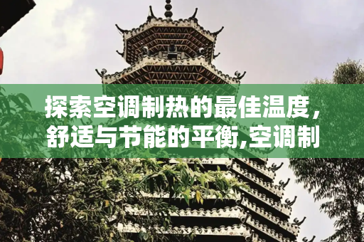 探索空调制热的最佳温度，舒适与节能的平衡,空调制热几度最暖和