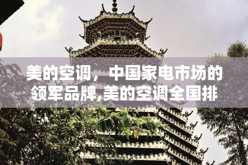 美的空调，中国家电市场的领军品牌,美的空调全国排第几