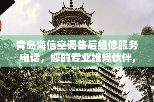 青岛海信空调售后维修服务电话，您的专业维修伙伴,青岛海信空调售后维修服务电话