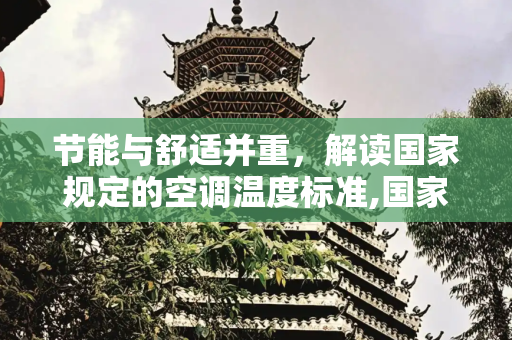 节能与舒适并重，解读国家规定的空调温度标准,国家规定开空调的温度标准