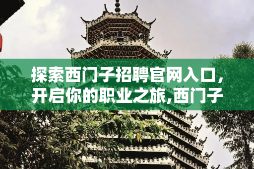探索西门子招聘官网入口，开启你的职业之旅,西门子招聘官网入口