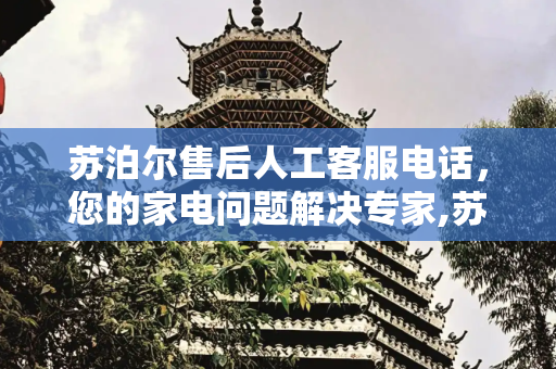苏泊尔售后人工客服电话，您的家电问题解决专家,苏泊尔售后人工客服电话