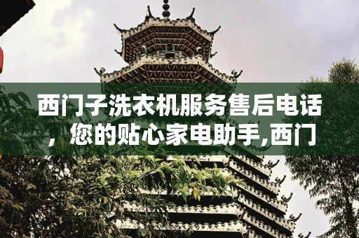 西门子洗衣机服务售后电话，您的贴心家电助手,西门子洗衣机服务售后电话