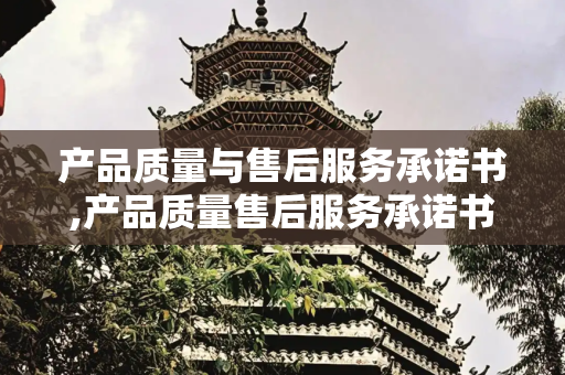 产品质量与售后服务承诺书,产品质量售后服务承诺书