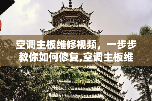 空调主板维修视频，一步步教你如何修复,空调主板维修视频