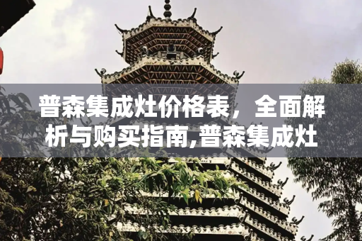 普森集成灶价格表，全面解析与购买指南,普森集成灶价格表