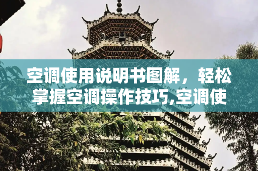 空调使用说明书图解，轻松掌握空调操作技巧,空调使用说明书图解